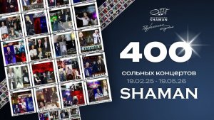 400 сольных концертов SHAMAN