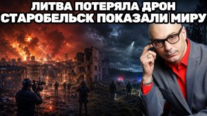 Армен Гаспарян ¦ Удар по Киеву, визит журналистов в Старобельск и беспомощность Литвы с дроном