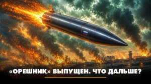«Орешник» выпущен. Что дальше?  | ЧТО БУДЕТ | 25.05.2026