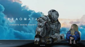 Pragmata - Финал, грустно как о стало....