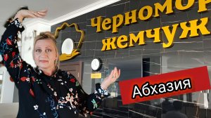 Абхазия 2026! Заселяемся в Отель! Чем Нас Здесь Кормят? Оксана Отобрала Камеру!