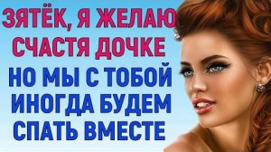 ТЁЩА БЫЛА РАСКОВАННАЯ ЖЕНЩИНА Любовные Истории АудиоРассказ
