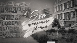 Эхо школьного звонка