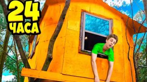 24 Часа В Домике На Дереве! *За Нами СЛЕДЯТ!