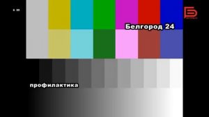 Начало эфира после профилактики (Белгород 24 (Белгород), 25.05.2026)