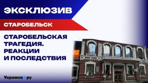 Старобельская расправа: показательный терроризм и демонстративное лицемерие