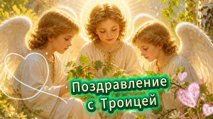Поздравление с троицей  – красивая музыкальная открытка