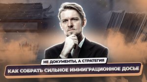 Как собрать сильное иммиграционное досье: документы, стратегия и частые ошибки