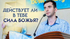 Проповедь «Действует ли в тебе сила Божья?» 24.05.2026