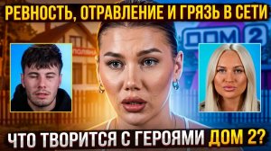 Дом 2, 25.05.2026: ревность Маковской, отравление Хорошева и новые планы Рахимовой