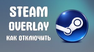 Steam overlay как отключить