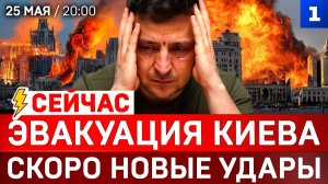 СЕЙЧАС: Эвакуация Киева | Скоро новые удары | Пантеон выдающихся нацистов