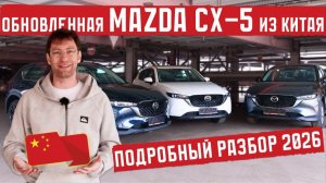 Новая Mazda CX5 из Китая: бестселлер по цене Lada. Разбор комплектаций 2026