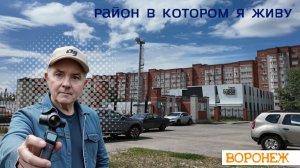 Район где я живу!