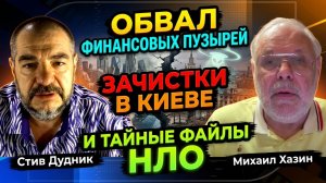 Михаил Хазин про обвал финансовых пузырей, зачистки в Киеве и тайные файлы НЛО