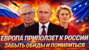 Европа ползет к России за помощью// Забыть обиды и помириться!? «Чем ответит Путин за детей!?»