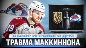 МАКАР И СТОУН ВЕРНУЛИСЬ / НИЧУШКИН ПРИСЕЛ / БЕЗУМИЕ В ВЕГАСЕ / ОБЗОР МАТЧЕЙ ПЛЕЙ-ОФФ НХЛ 25.05.2026