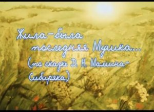 Жила-была последняя мушка (2009)
