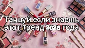 Танцуй если знаешь этот тренд 2026 года