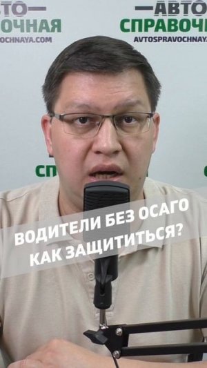 Как защититься от водителей без ОСАГО?
