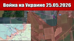 Сводка с фронта СВО и карта боевых действий на Украине сегодня 25.05.2026