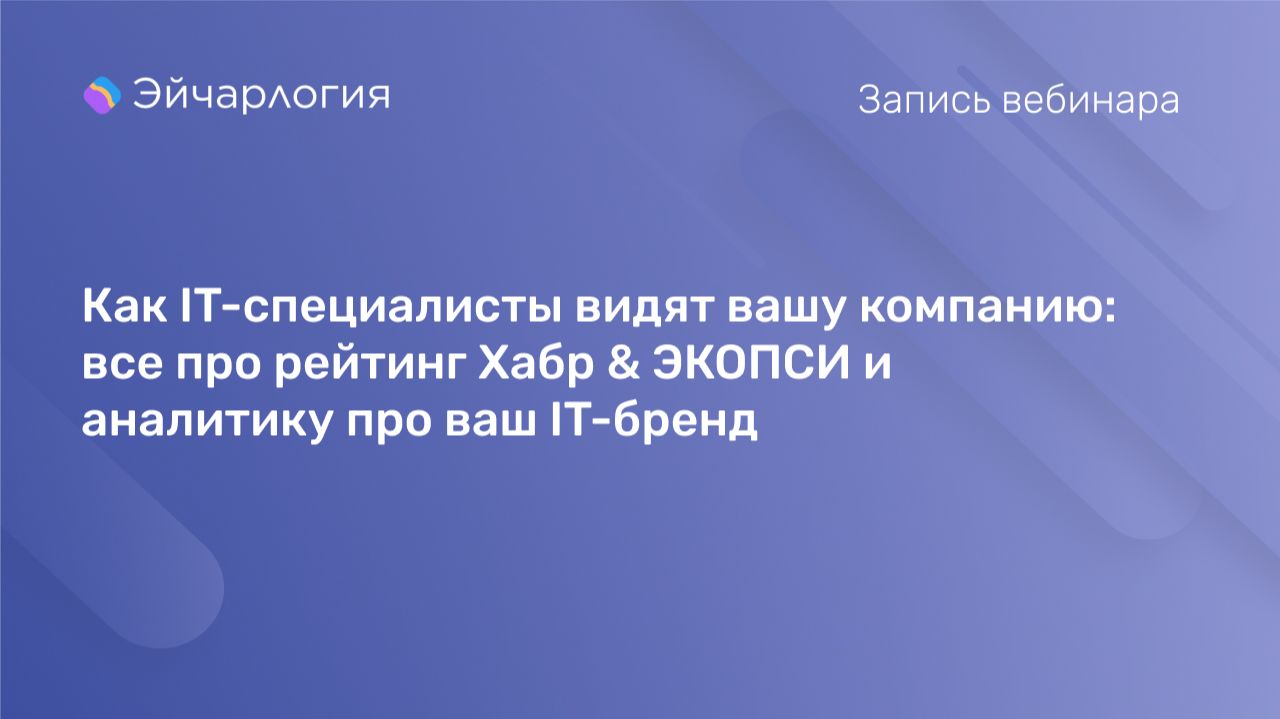 Как IT-специалисты видят вашу компанию: все про рейтинг Хабр & ЭКОПСИ и аналитику про ваш IT-бренд