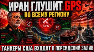 США попали в зону риска Иран глушит GPS по всему региону