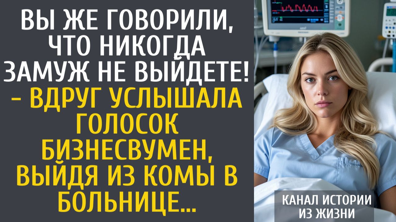 истории из жизни Вы же говорили, что никогда замуж не выйдете! - вдруг услышала голосок бизнесвумен…