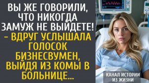 истории из жизни Вы же говорили, что никогда замуж не выйдете! - вдруг услышала голосок бизнесвумен…