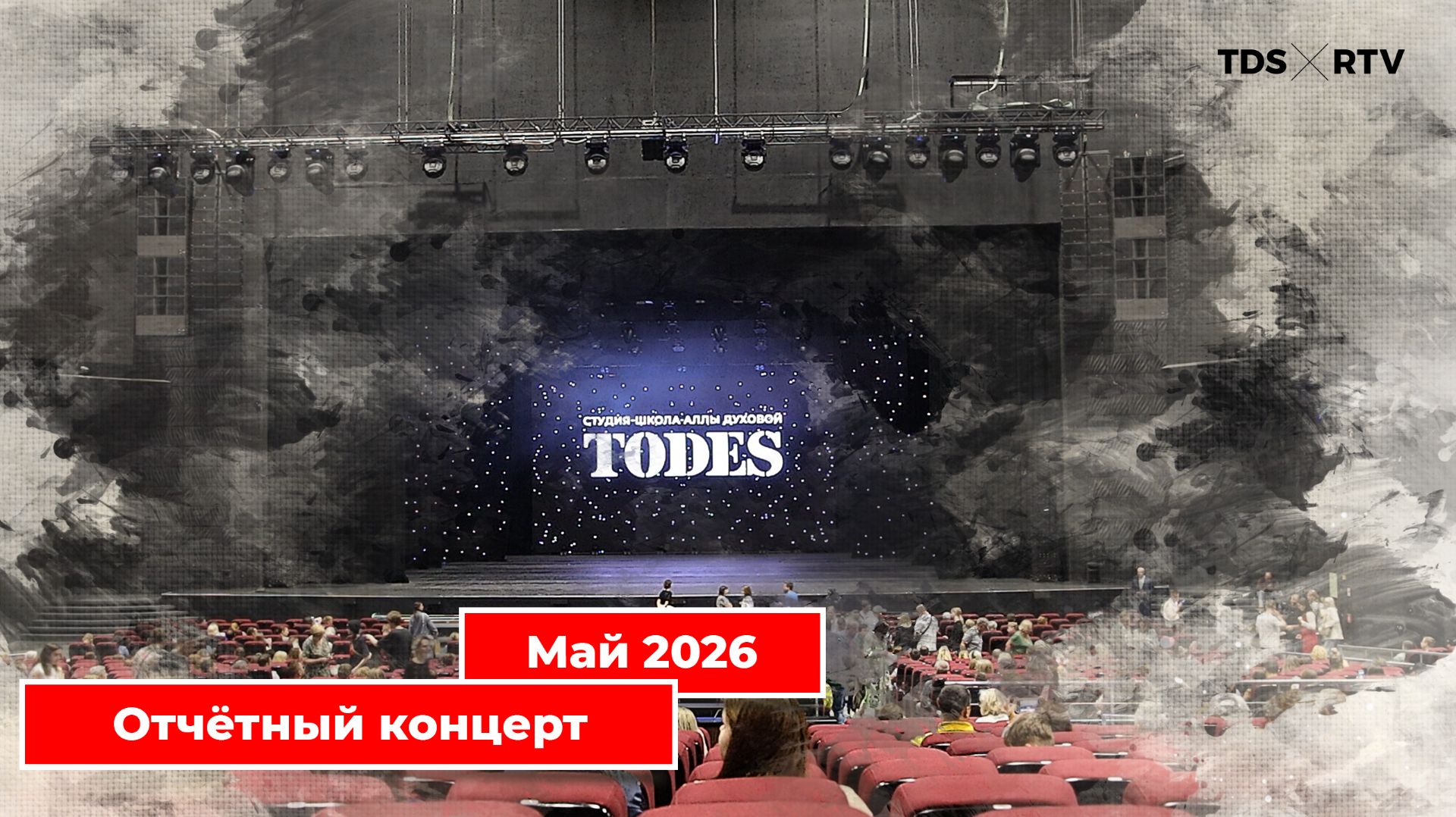 Отчётный концерт Тодес Реутов. Весна 2026 смотреть онлайн