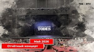 Отчётный концерт Тодес Реутов. Весна 2026