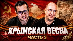 Крымская весна. Часть 3