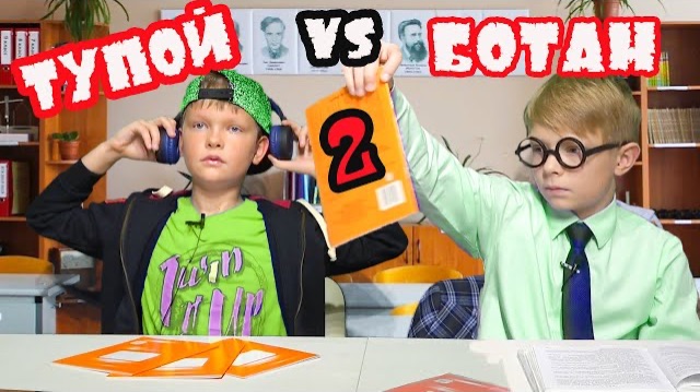 Тупой VS Ботан часть 2. Скетч от Брос Шоу смотреть онлайн