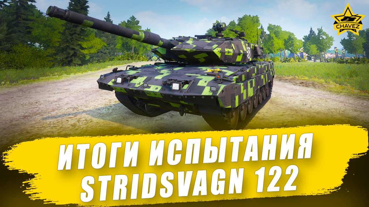 Итоги испытания Stridsvagn 122 / Armored Warfare смотреть онлайн