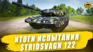 Итоги испытания Stridsvagn 122 / Armored Warfare