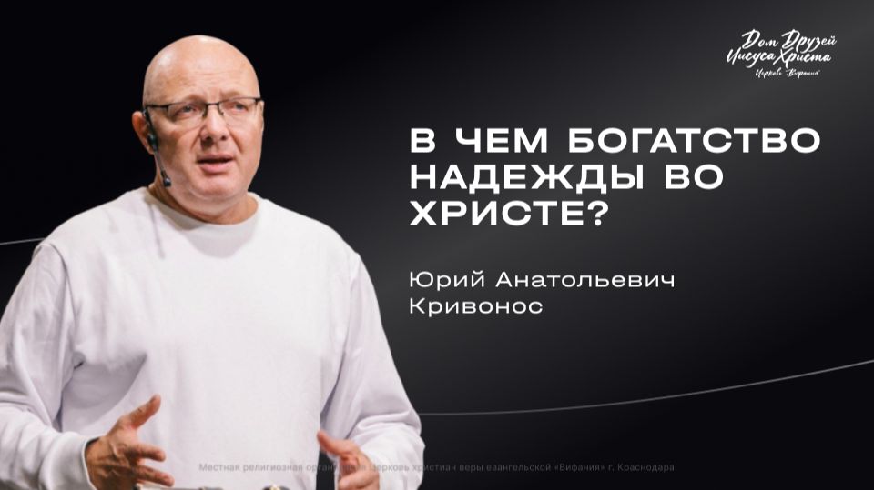 Кривонос Ю.А. «В чем богатство надежды во Христе» 2026 05 24