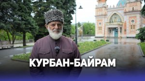 Курбан-байрам — один из главных праздников ислама, знаменующий окончание хаджа.