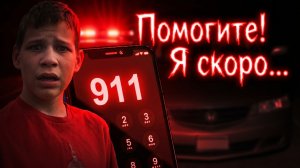 Трагедия в машине Кайл Плаш и жуткий звонок в 911