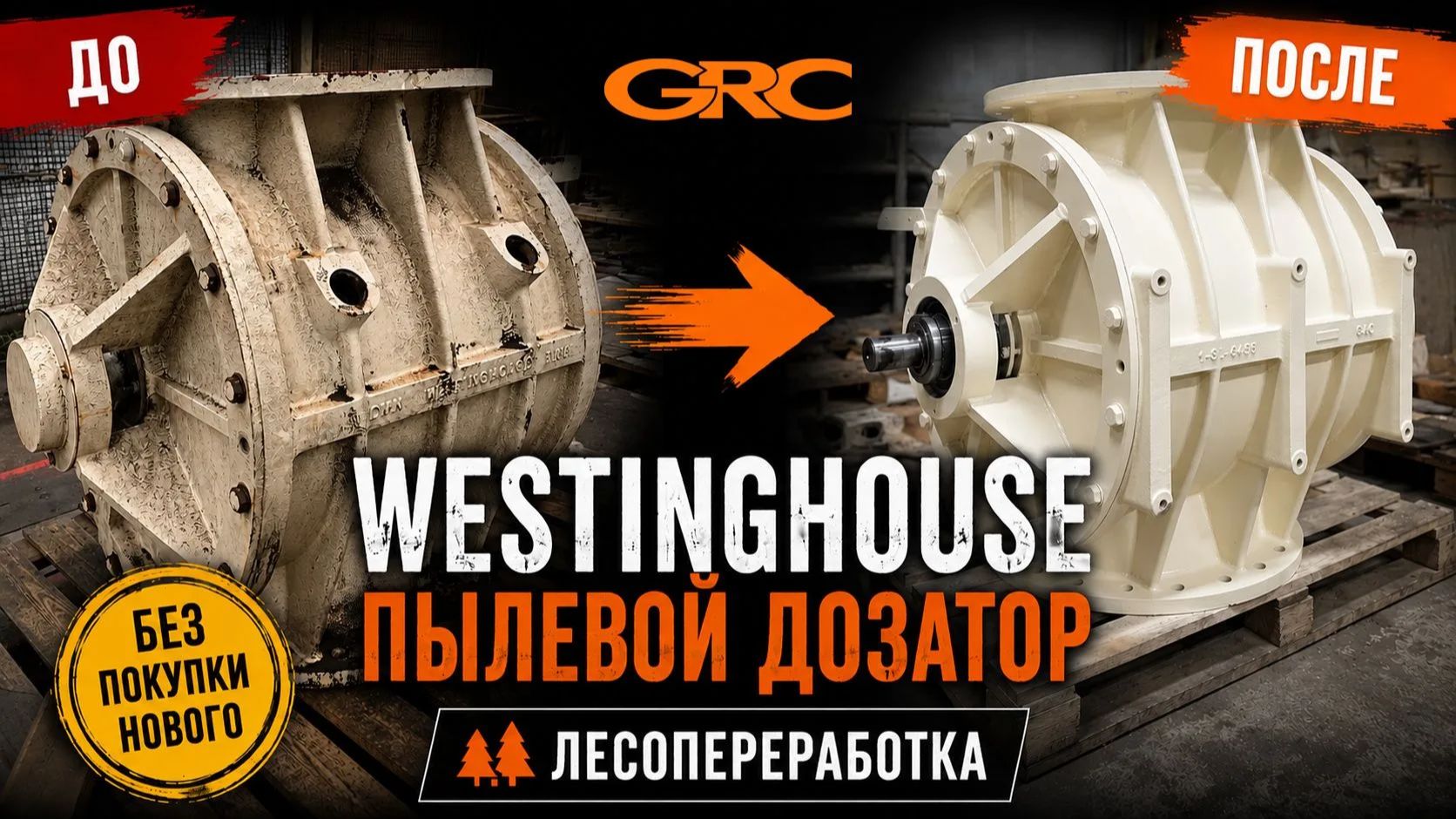 Комплексное восстановление пылевого дозатора Westinghouse для лесопереработки