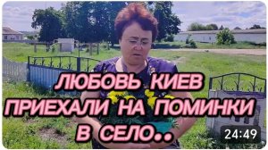 САМВЕЛ АДАМЯН, ЛЮБОВЬ КИЕВ, ЕДЕМ В СЕЛО НА ПОМИНКИ.. ДОЖИЛИ ДО УТРА..