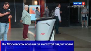 На Московском вокзале за чистотой следит робот