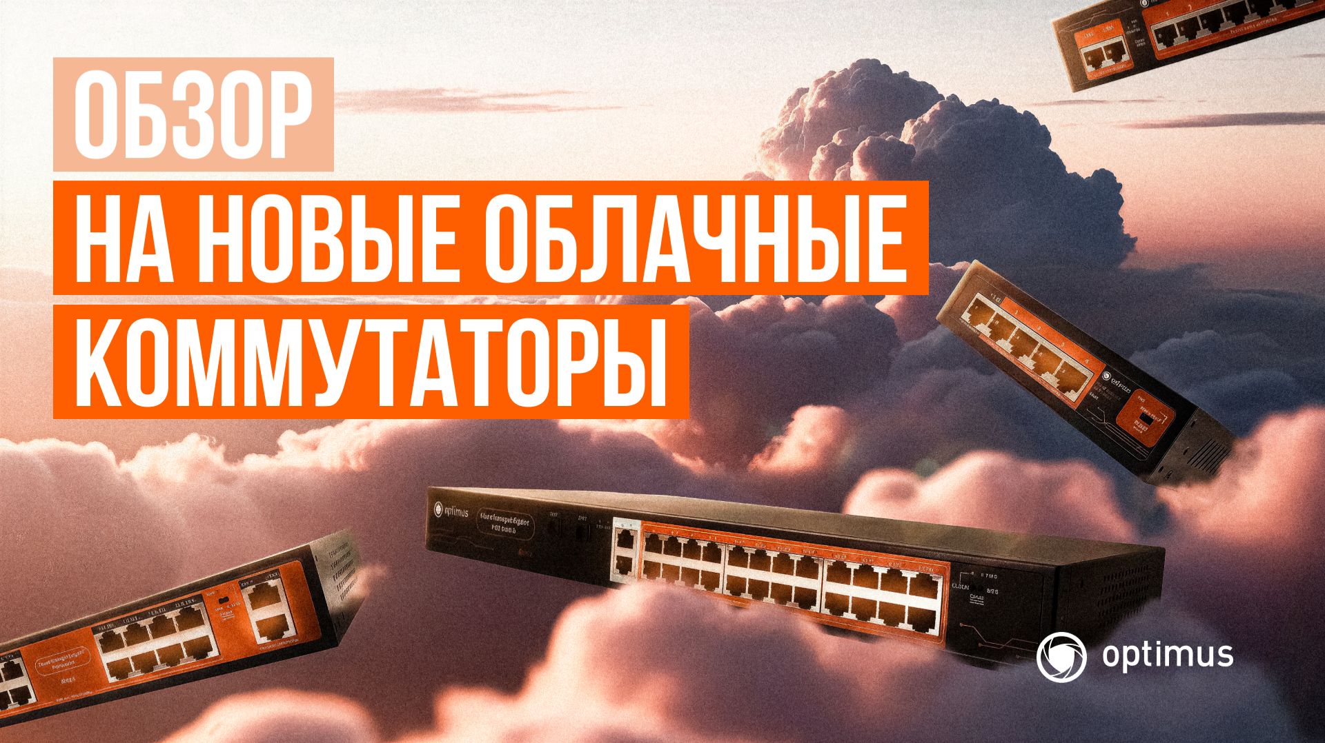 Новые облачные коммутаторы Optimus смотреть онлайн