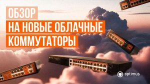Новые облачные коммутаторы Optimus