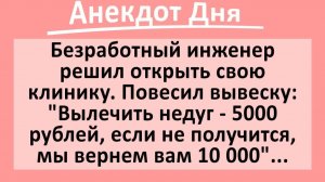 Безработный инженер решил стать доктором... | Анекдоты смешные | Юмор