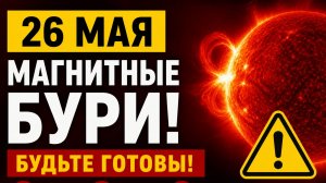 Магнитные бури 26 мая - какой kp индекс и прогноз