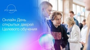 Онлайн День открытых дверей Целевого обучения