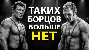 ИХ БОЯЛСЯ ВЕСЬ МИР Борьбы. Легендарные Русские Борцы из СССР