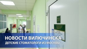 В Вилючинске продолжают работу детские стоматологи из Москвы