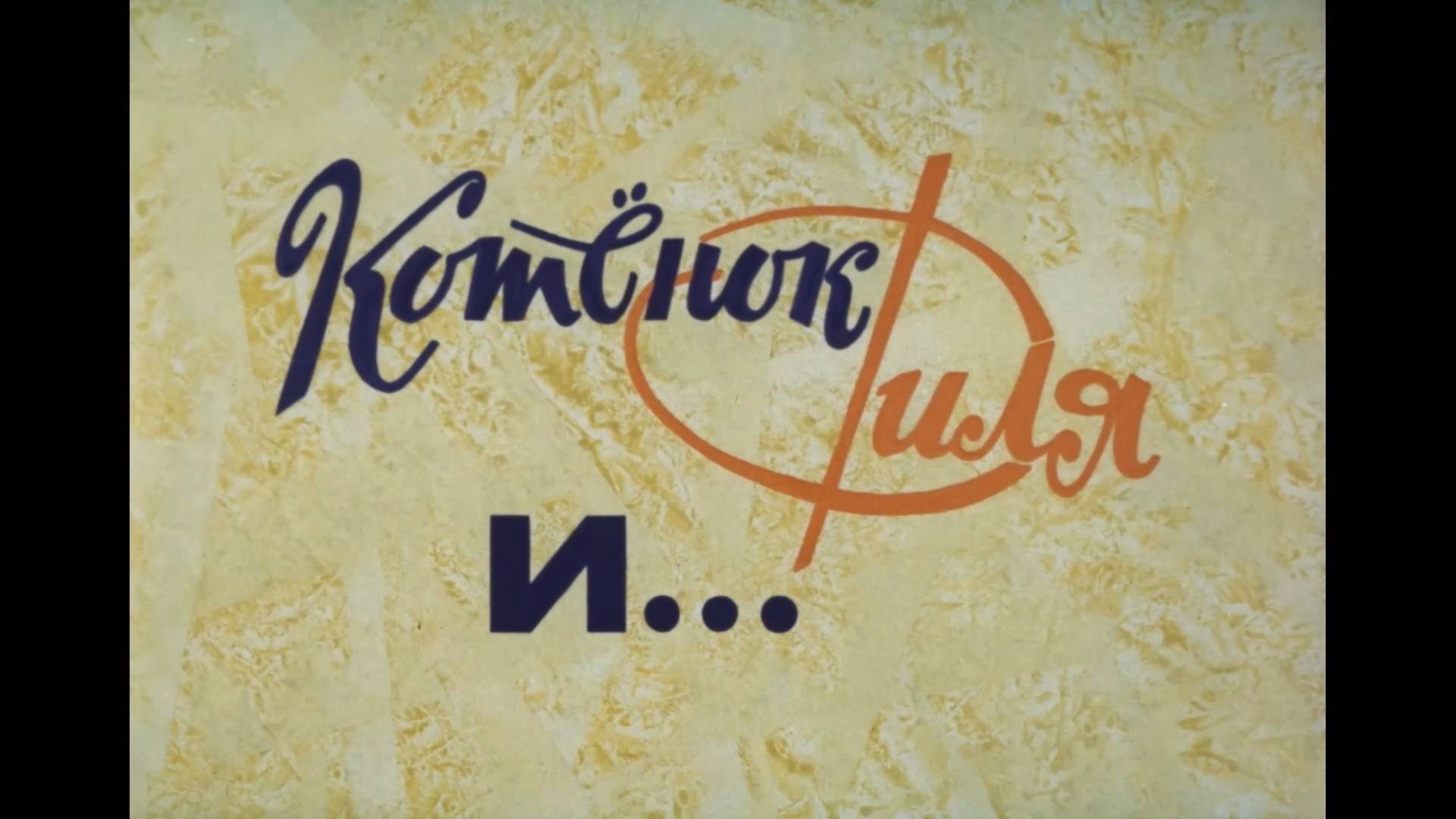 Котенок Филя и… (1981) смотреть онлайн