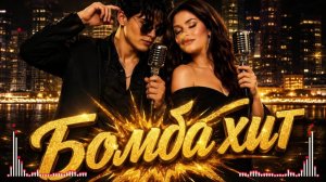 Музыка 2026: хиты и трендовые ремиксы 🔥🎧| Remix 2026 #хит #лучшиепесни #песни #remix #музыка